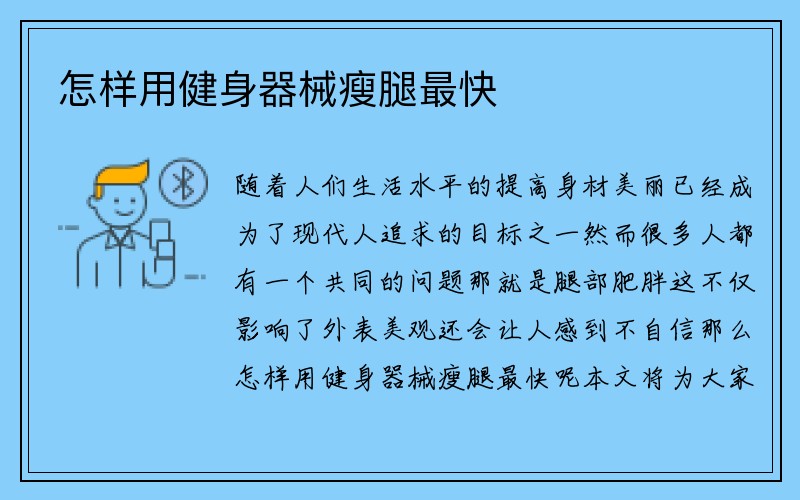 怎样用健身器械瘦腿最快