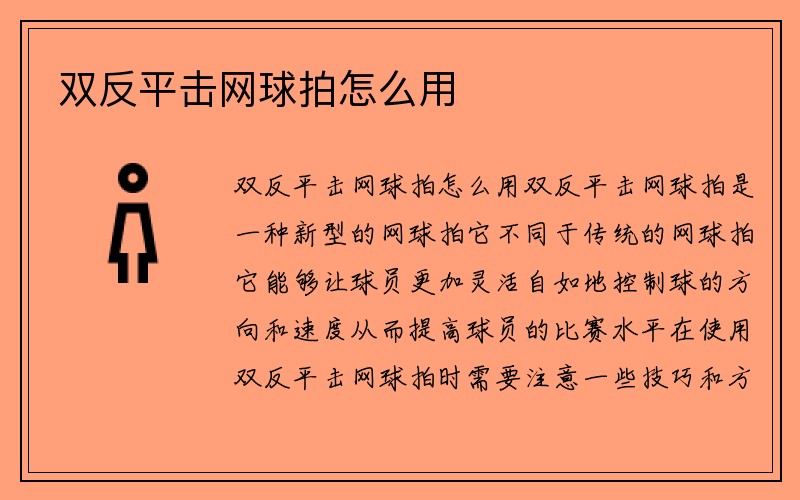 双反平击网球拍怎么用