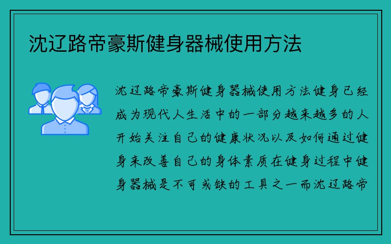 沈辽路帝豪斯健身器械使用方法