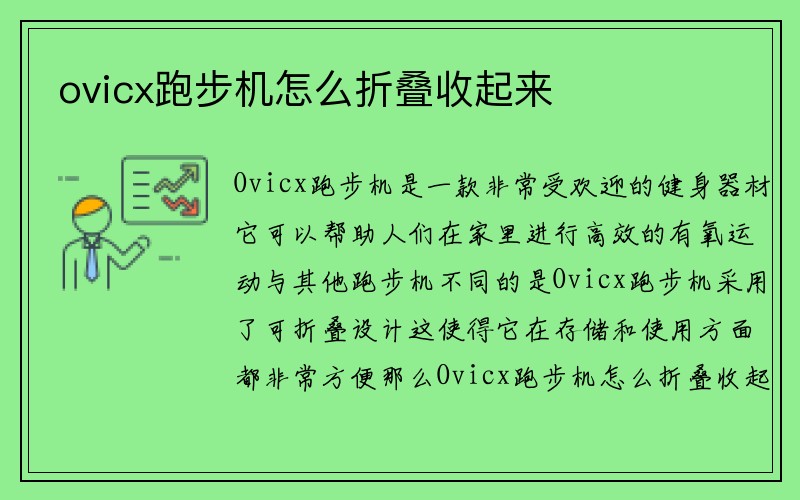 ovicx跑步机怎么折叠收起来