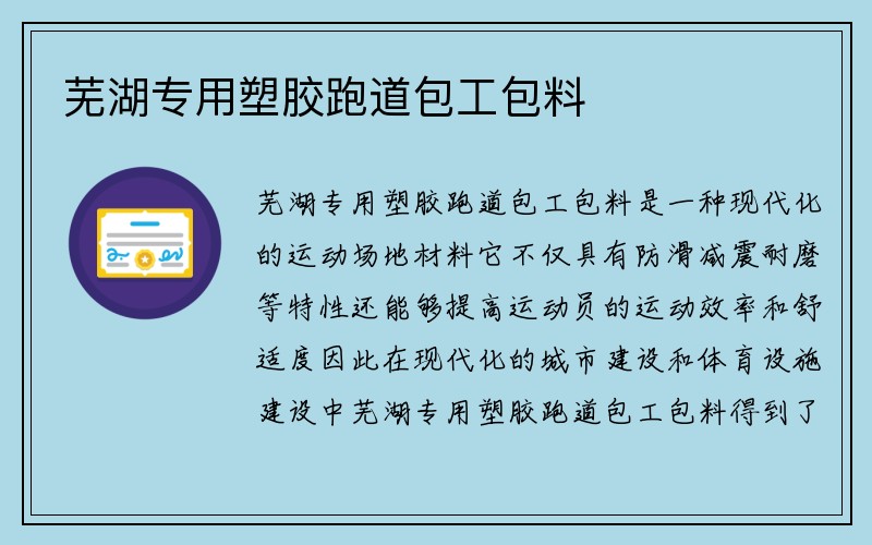 芜湖专用塑胶跑道包工包料