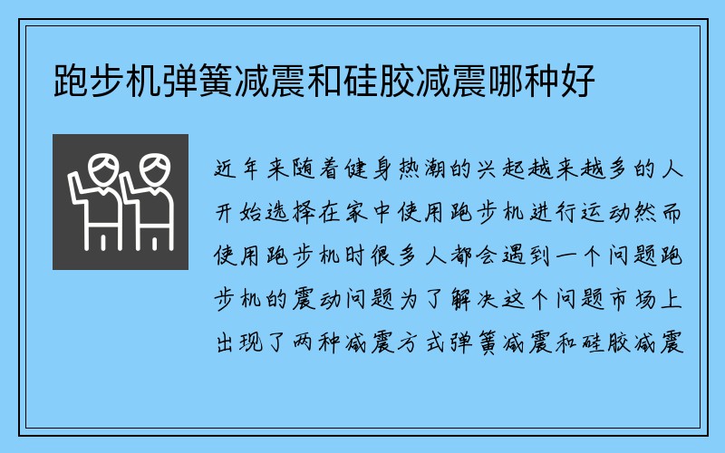 跑步机弹簧减震和硅胶减震哪种好