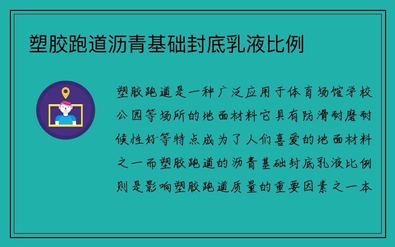 塑胶跑道沥青基础封底乳液比例