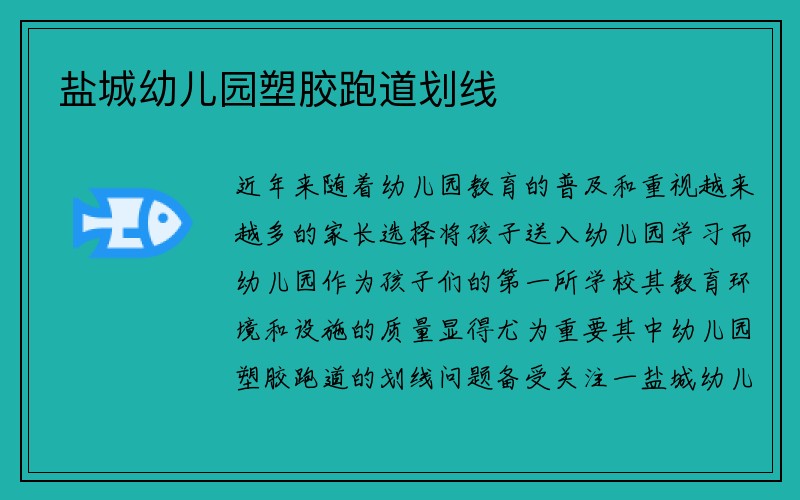 盐城幼儿园塑胶跑道划线