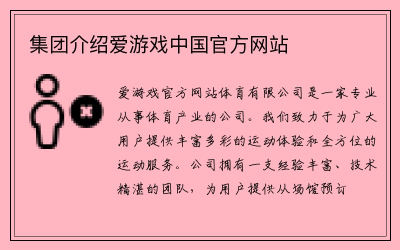 集团介绍爱游戏中国官方网站