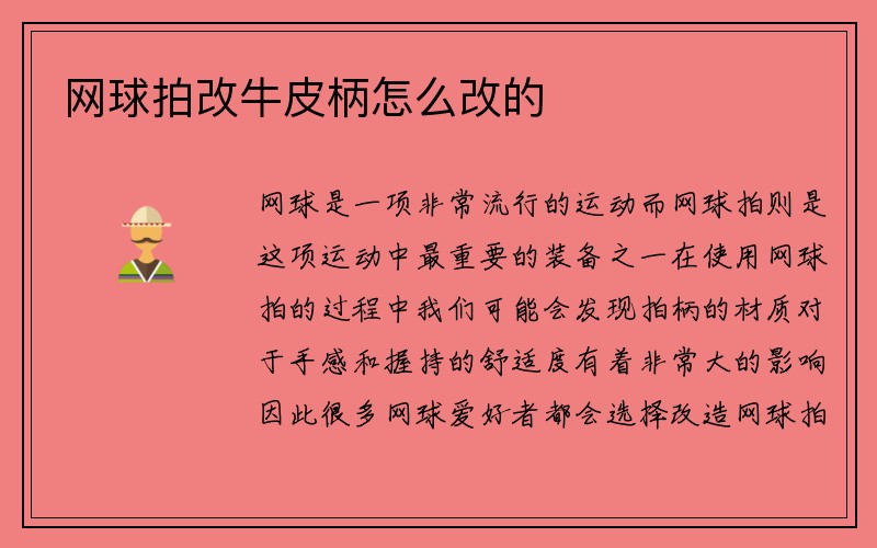 网球拍改牛皮柄怎么改的