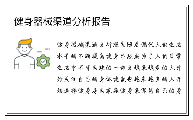 健身器械渠道分析报告