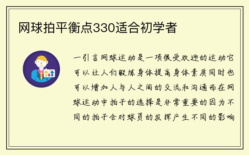 网球拍平衡点330适合初学者