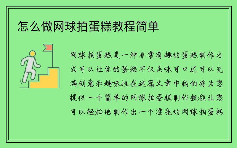 怎么做网球拍蛋糕教程简单