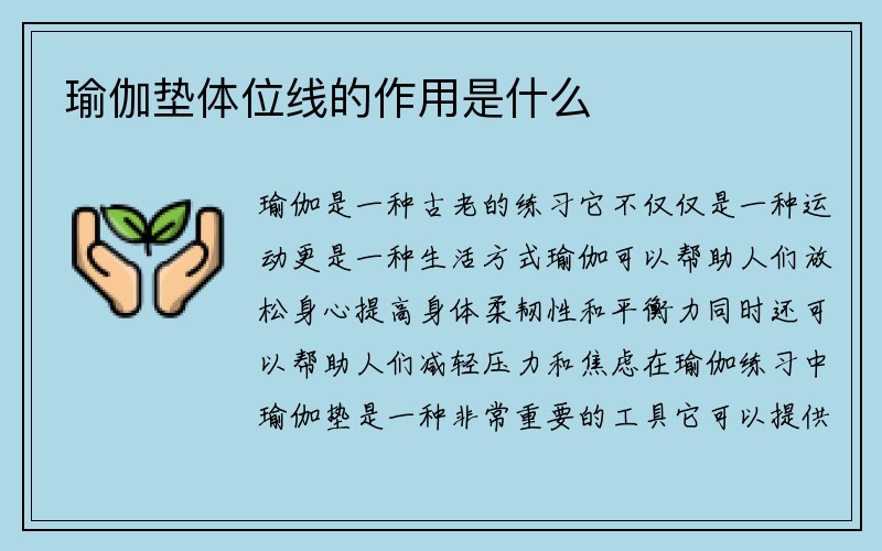 瑜伽垫体位线的作用是什么