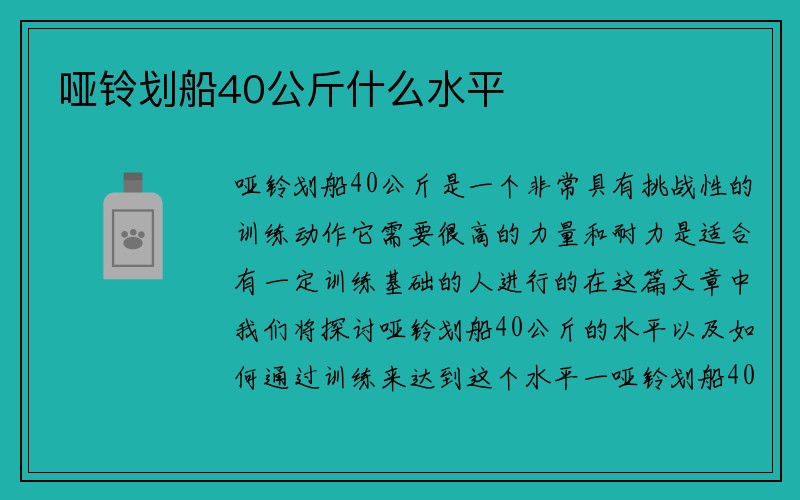 哑铃划船40公斤什么水平