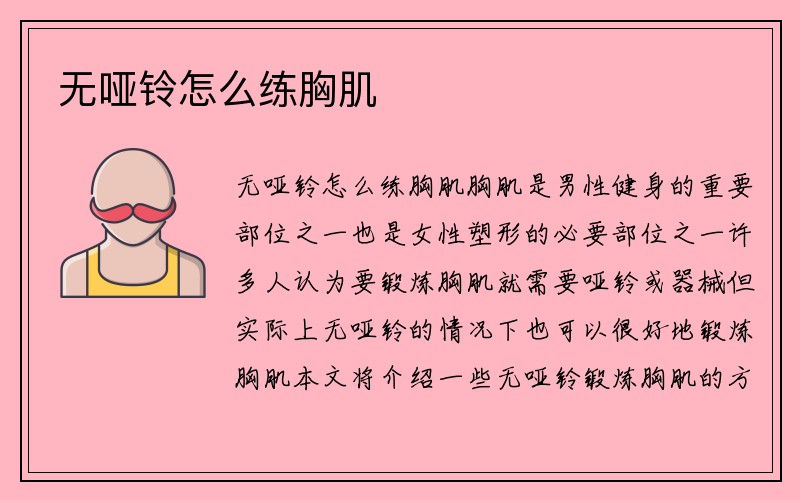 无哑铃怎么练胸肌