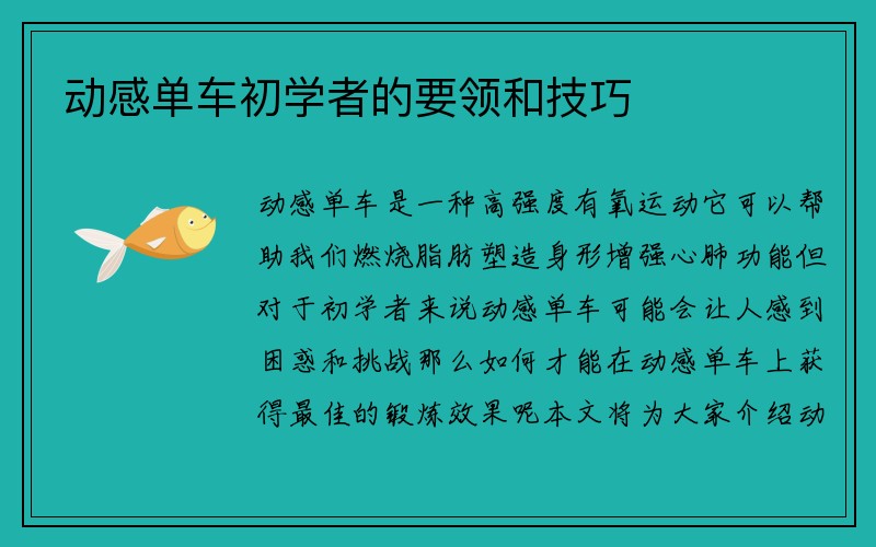 动感单车初学者的要领和技巧