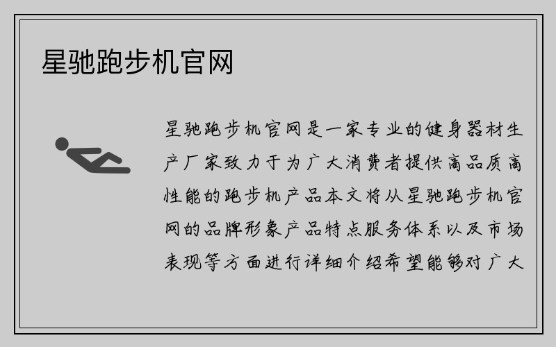 星驰跑步机官网