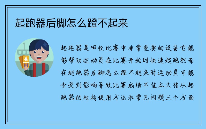 起跑器后脚怎么蹬不起来