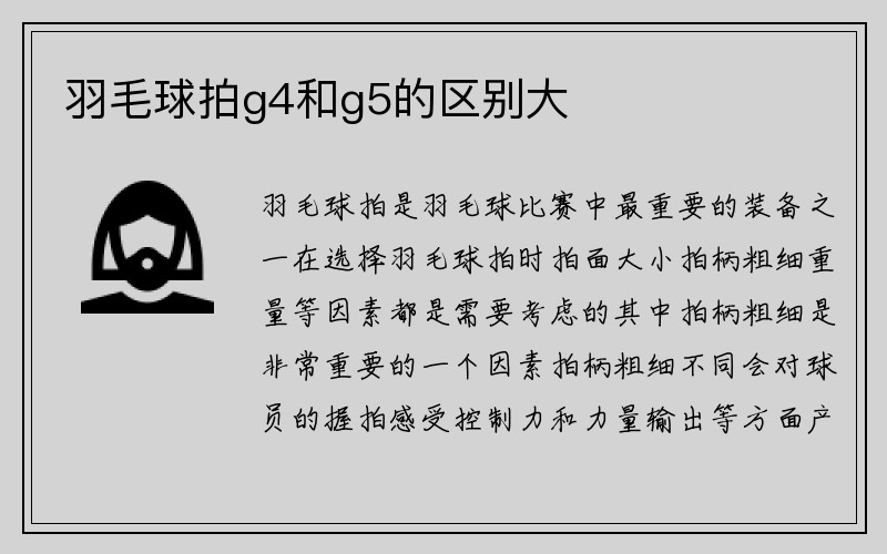 羽毛球拍g4和g5的区别大