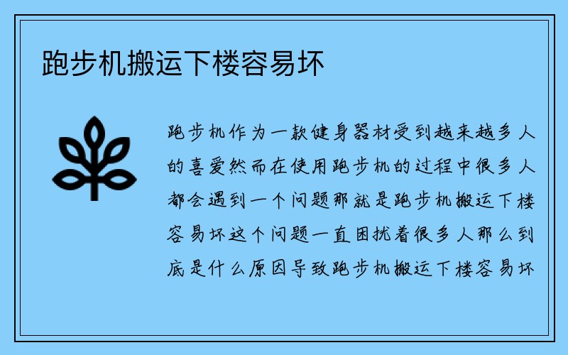 跑步机搬运下楼容易坏