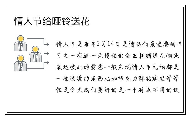 情人节给哑铃送花