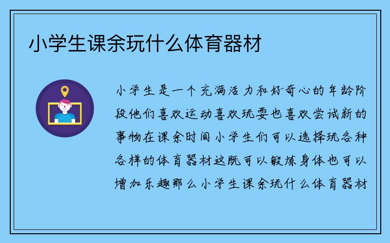 小学生课余玩什么体育器材