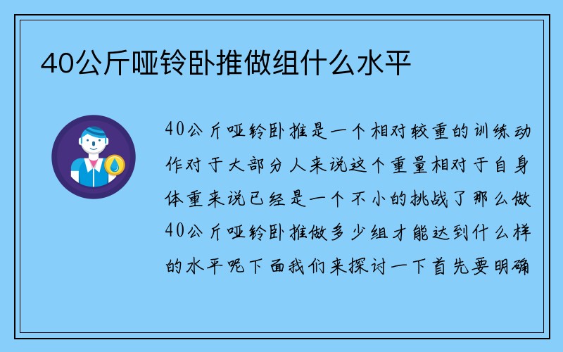 40公斤哑铃卧推做组什么水平