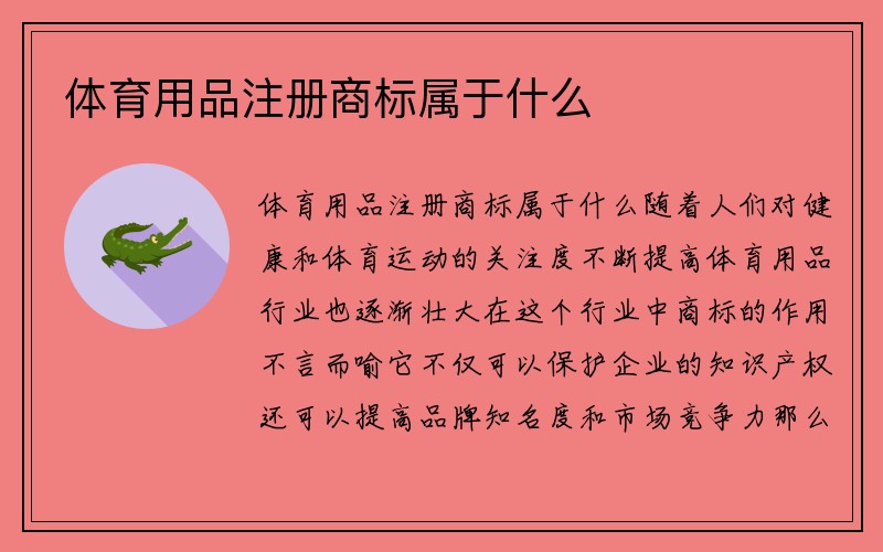 体育用品注册商标属于什么