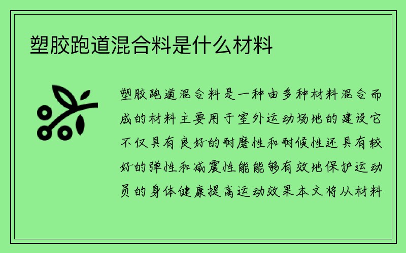 塑胶跑道混合料是什么材料