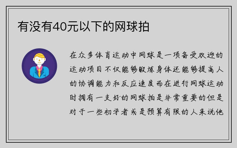 有没有40元以下的网球拍