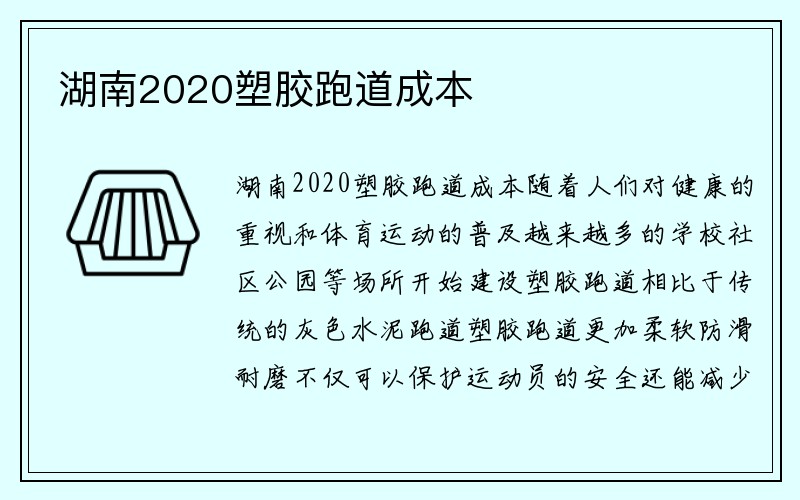 湖南2020塑胶跑道成本