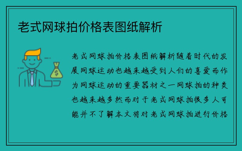 老式网球拍价格表图纸解析