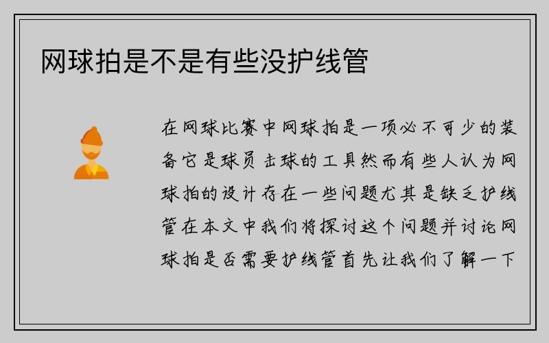 网球拍是不是有些没护线管