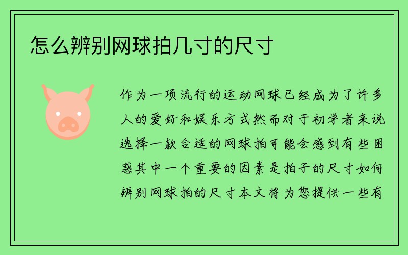 怎么辨别网球拍几寸的尺寸