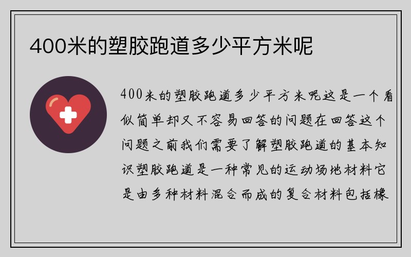 400米的塑胶跑道多少平方米呢