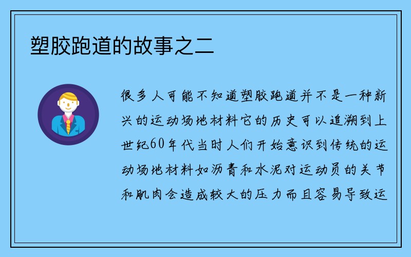 塑胶跑道的故事之二