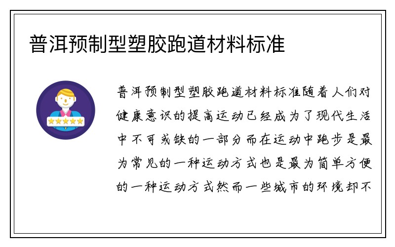 普洱预制型塑胶跑道材料标准