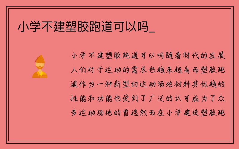 小学不建塑胶跑道可以吗_