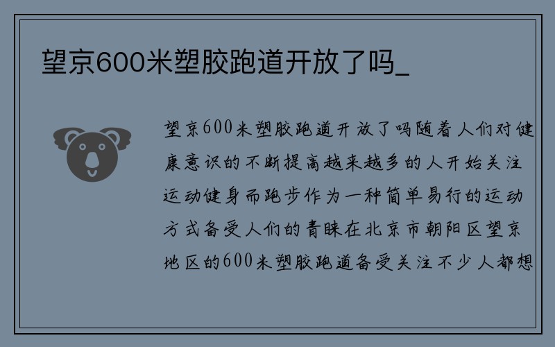 望京600米塑胶跑道开放了吗_