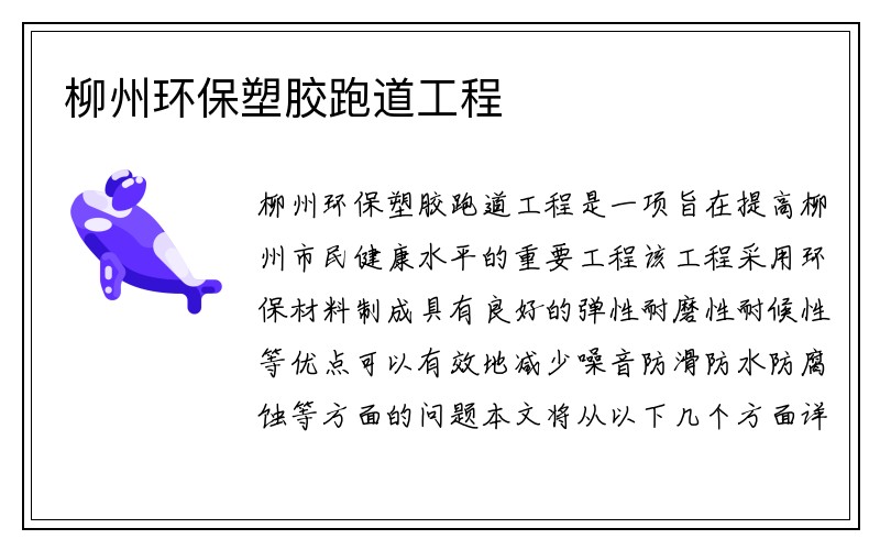 柳州环保塑胶跑道工程