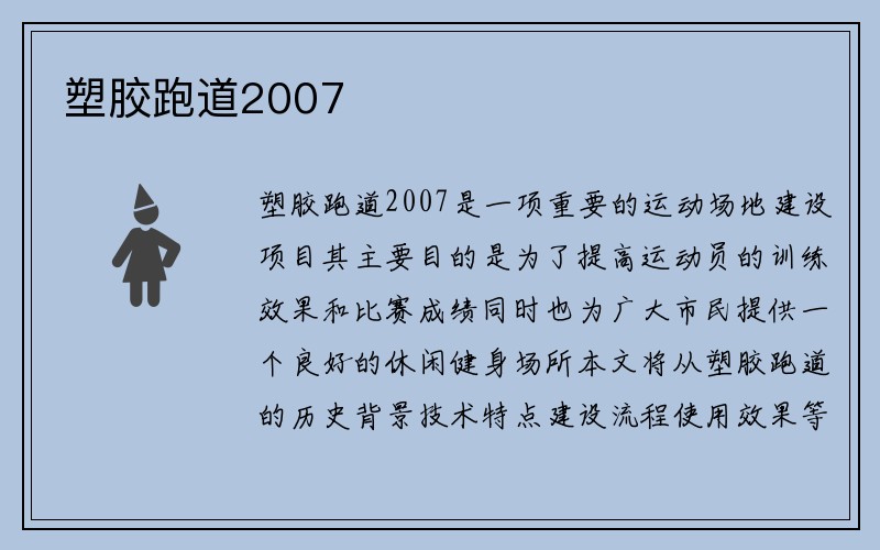 塑胶跑道2007