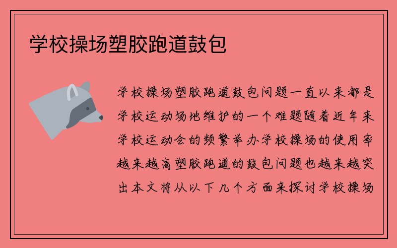 学校操场塑胶跑道鼓包