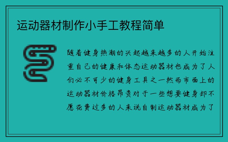 运动器材制作小手工教程简单