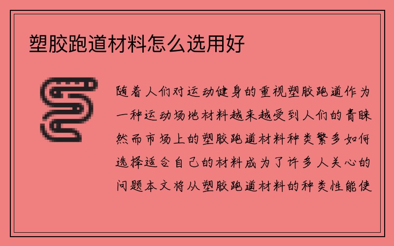 塑胶跑道材料怎么选用好