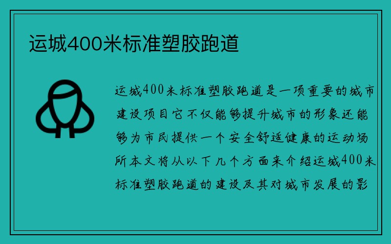 运城400米标准塑胶跑道