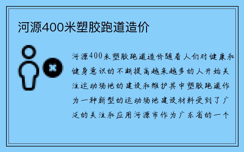 河源400米塑胶跑道造价