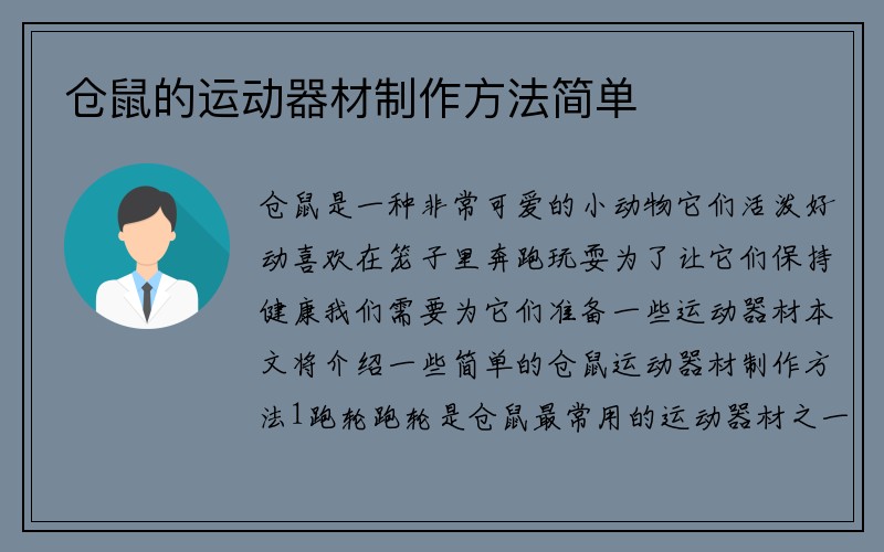 仓鼠的运动器材制作方法简单