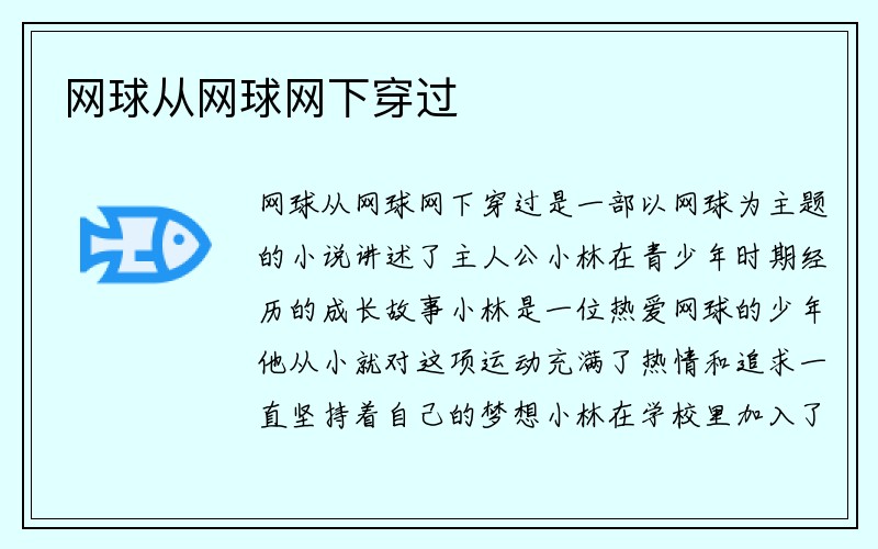 网球从网球网下穿过