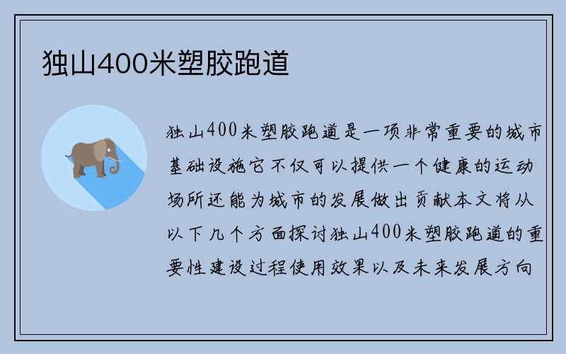 独山400米塑胶跑道