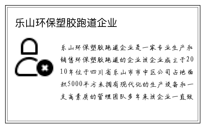 乐山环保塑胶跑道企业