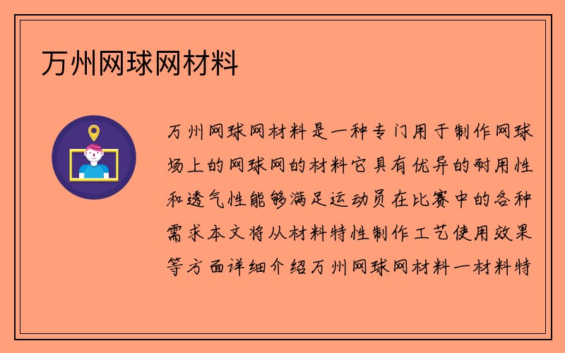 万州网球网材料