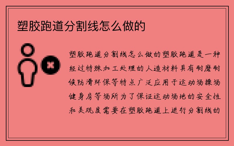 塑胶跑道分割线怎么做的