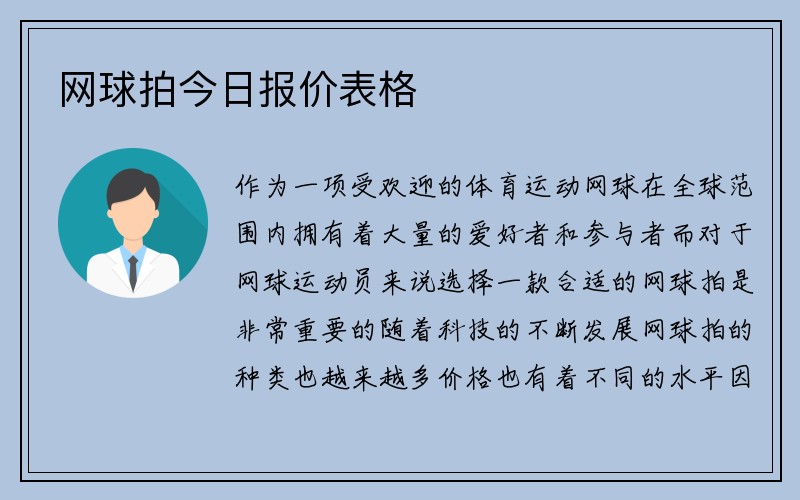 网球拍今日报价表格